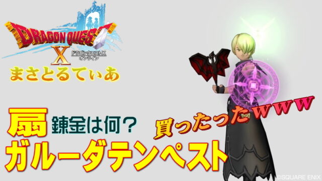 【ドラクエ10】ガルーダテンペストおすすめ錬金は？ま、万魔踊り子やるならコレだよねｗまさてぃー高額買い物SHOW回（紹介）【DQ10】