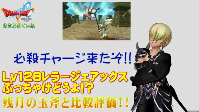 【ドラクエ10】レラージェアックスぶっちゃけどうよ！？残月の玉斧と性能比較評価！必殺チャージが光るオノ！誰に買い？【DQ10】【オノ】