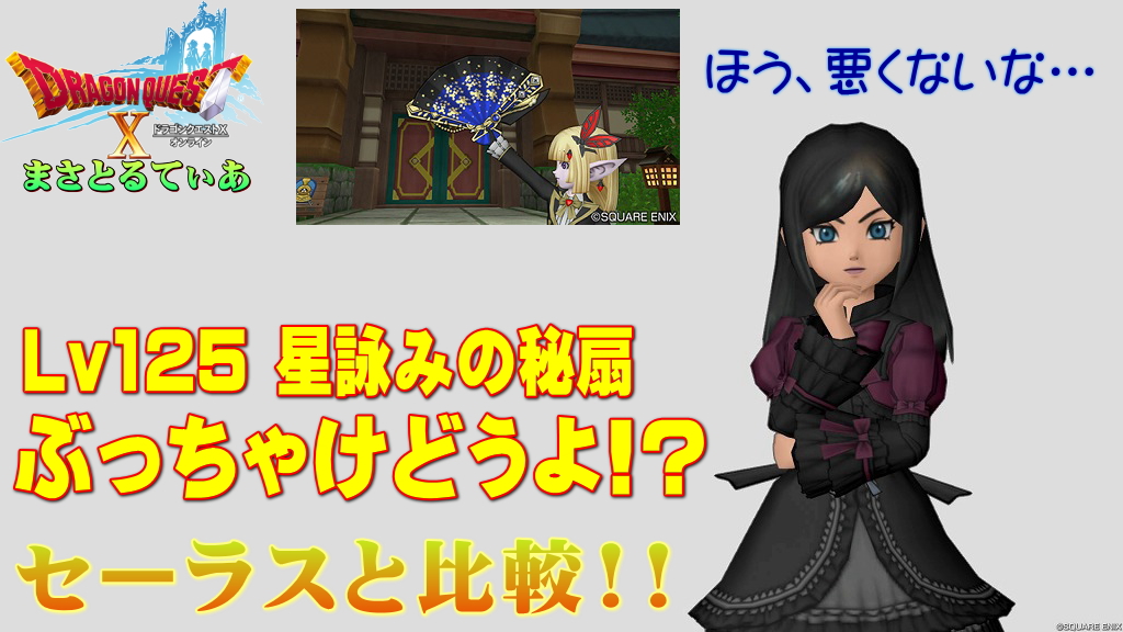 【ドラクエ10】星詠みの秘扇ぶっちゃけどうよ!?セーラスファンと比較評価!いい扇が来た…んだけど…買い?【DQ10】