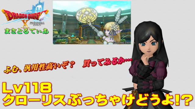【ドラクエ10】クローリスぶっちゃけどうよ！？輝天のおうぎと比較評価！汎用性はどう？買いか？【DQ10】【扇】