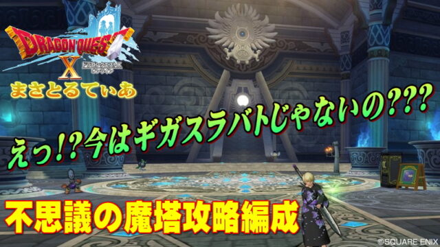 【ドラクエ10】不思議の魔塔どこ見てもギガスラバトの時代はもう終焉！今おすすめのソロ職業レポ【DQ10】