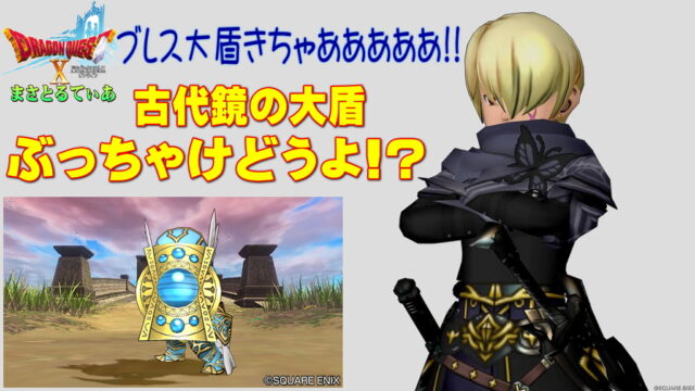 【ドラクエ10】古代鏡の大盾ぶっちゃけどうよ！？みずがめの大盾と性能比較評価！ブレス用大盾キター！！買いでしょ？【DQ10】【大盾】