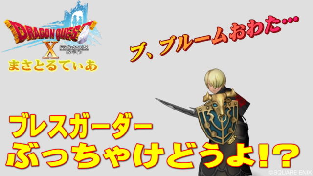 【ドラクエ10】ブレスガーダーぶっちゃけどうよ！？ブルバックラー＆鷲王比較！最強ブレス盾キタ【ＤＱ10】