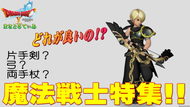 【ドラクエ10】魔法戦士の武器スキルラインおすすめ最適解は片手剣？弓？両手杖？悩める方の参考書がコチラ！光の宝珠も要チェック【DQ10】
