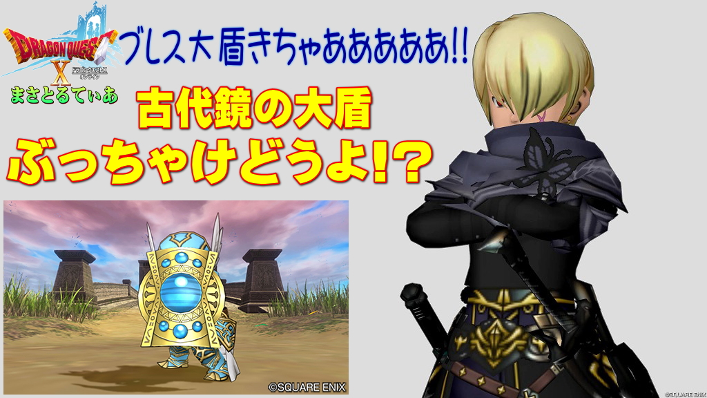 【ドラクエ10】古代鏡の大盾ぶっちゃけどうよ！？みずがめの大盾と性能比較評価！ブレス用大盾キター！！買いでしょ？【DQ10】【大盾】