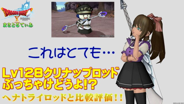 【ドラクエ10】クリナップロッドぶっちゃけどうよ！？ヘナトライロッドと性能比較評価！これはなかなか…買いでしょうか？【DQ10】【棍】