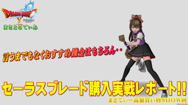 【ドラクエ10】セーラスブレードおすすめ錬金は言うまでもなく…テンション系両手剣実戦レポありまさてぃー高額買い物SHOW回（紹介）【DQ10】
