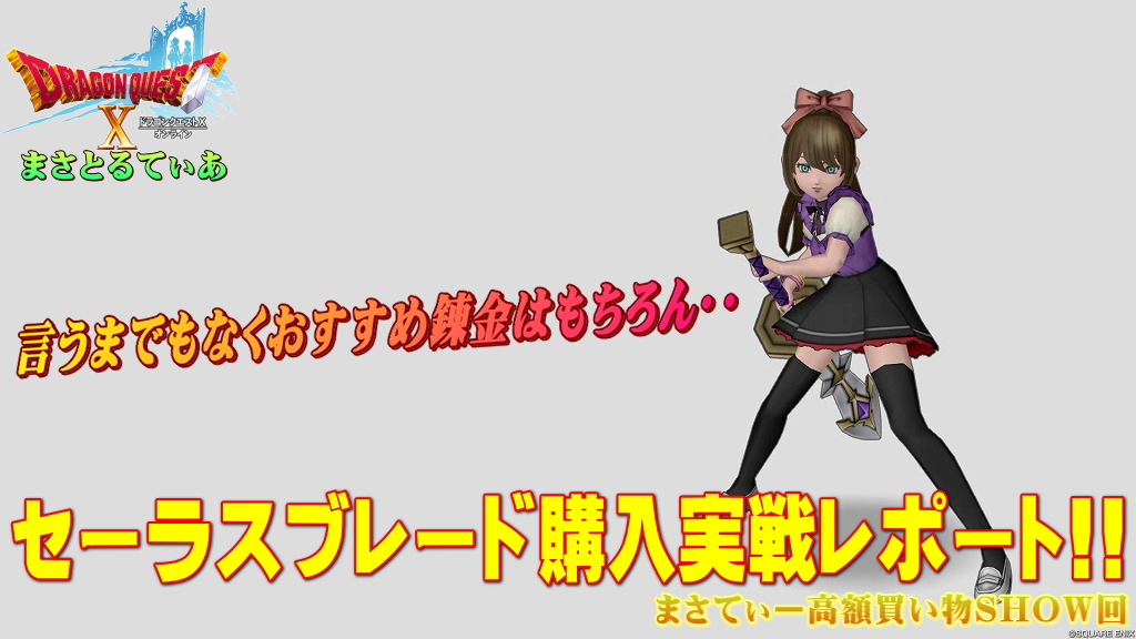 【ドラクエ10】セーラスブレードおすすめ錬金は言うまでもなく…テンション系両手剣実戦レポありまさてぃー高額買い物SHOW回(紹介)【DQ10】