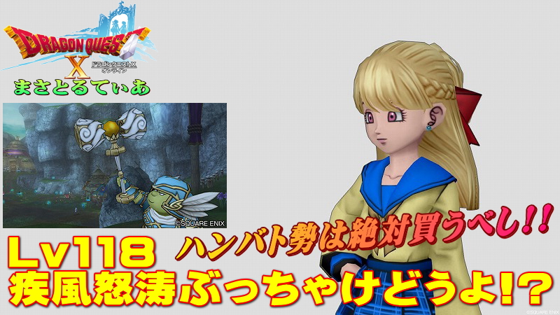 【ドラクエ10】疾風怒涛ぶっちゃけどうよ！？輝天のハンマーと比較評価！ハンバト勢のみならず必見？【DQ10】
