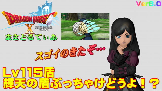 【ドラクエ10】輝天の盾ぶっちゃけどうよ！？ミニュアデスの盾と評価比較！新呪文減盾キタ…【DQ10】