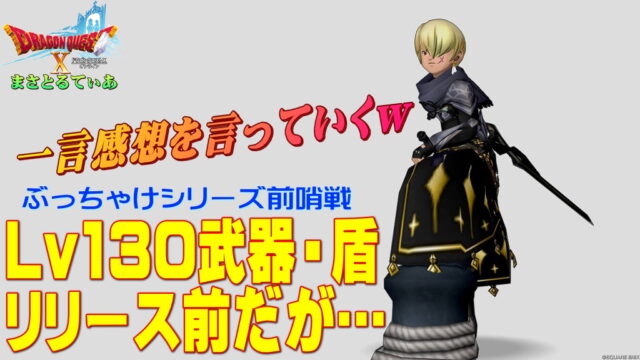【ドラクエ10】Ver7.4Lv130武器・盾登場前だがひとこと感想を言っていくｗ今作デザインは良い感じだが性能は？ゆる考察しますｗ【DQ10】