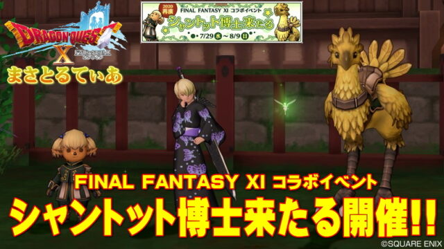 【ドラクエ10】FF11コラボ再演2020！マンドラゴラベレー目指して攻略していく【DQ10】