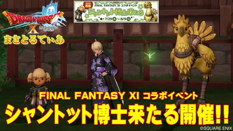 【ドラクエ10】FF11コラボ再演2020！マンドラゴラベレー目指して攻略していく【DQ10】