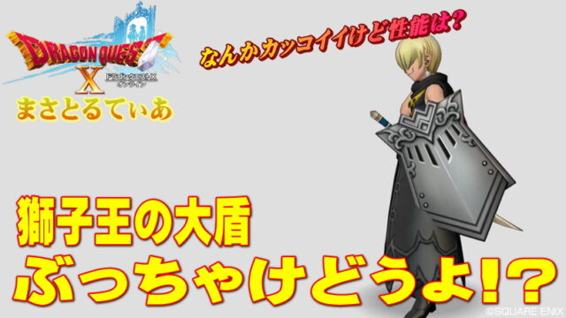 【ドラクエ10】獅子王の大盾ぶっちゃけどうよ！？魔界＆重装兵比較！超カッコいいけど性能は？【DQ10】
