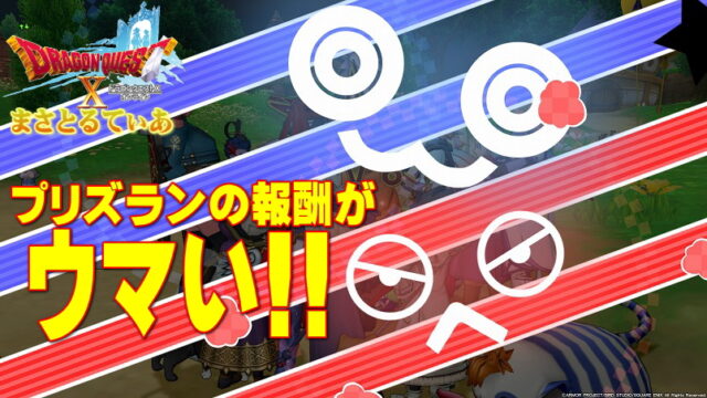 【ドラクエ10】真夜中プリズランイベント楽しすぎｗ報酬がめちゃウマいので要チェック！【DQ10】