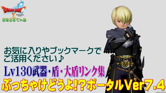 【ドラクエ10】Ver7.4Lv130武器・盾ぶっちゃけどうよ！？ポータル！全17種リンクまとめ！お気に入り＆ブックマークで使ってちょ【DQ10】