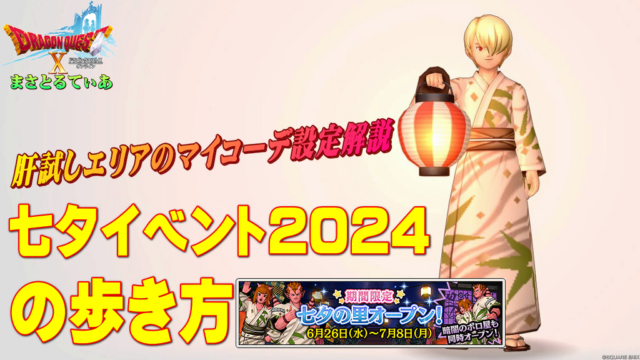 【ドラクエ10】七夕の里イベント2024の歩き方！お化け屋敷「暗闇のボロ屋」に入る際のマイコーデ設定について解説【DQ10】