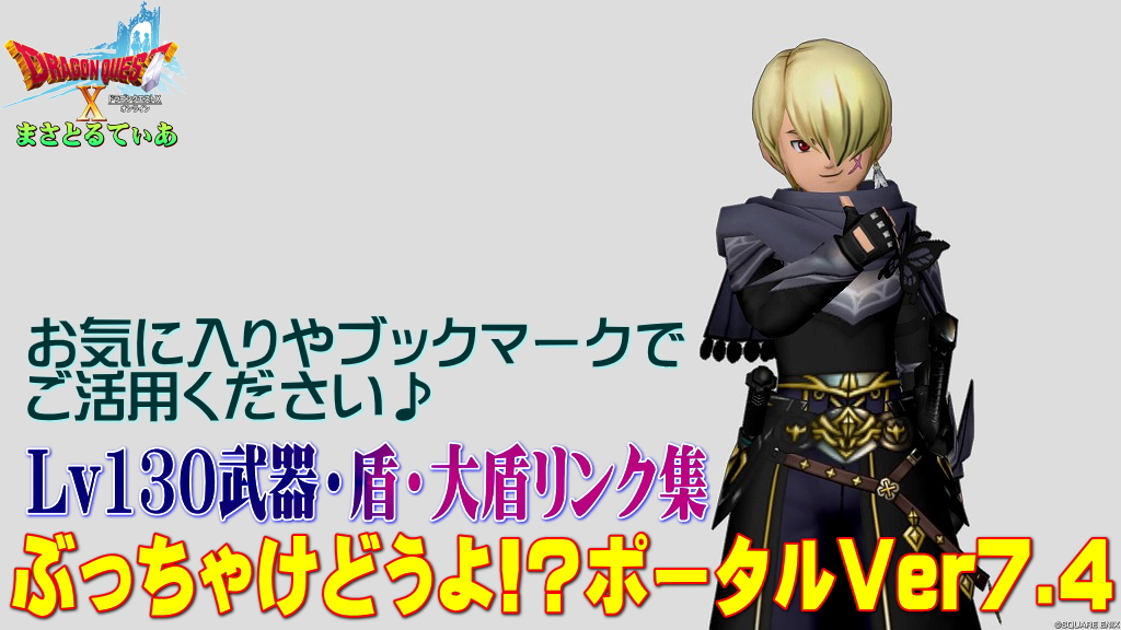 【ドラクエ10】Ver7.4Lv130武器・盾ぶっちゃけどうよ！？ポータル！全17種リンクまとめ！お気に入り＆ブックマークで使ってちょ【DQ10】