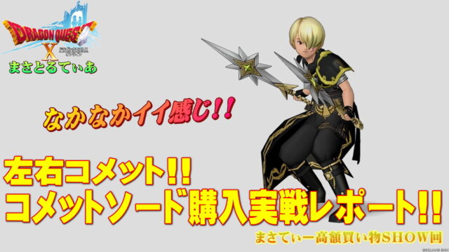 【ドラクエ10】コメットソードおすすめ錬金は？会心か攻撃か…両手にコメット持たせて試し斬り比較レポまさてぃー高額買い物SHOW回（紹介）【DQ10】