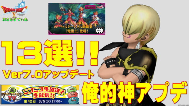 【ドラクエ10】バージョン7.0俺的神アプデ13選！竜術士もヴェールを脱いだ！今回は地味目で嬉しい改修が目白押し、その中でも…【DQ10】