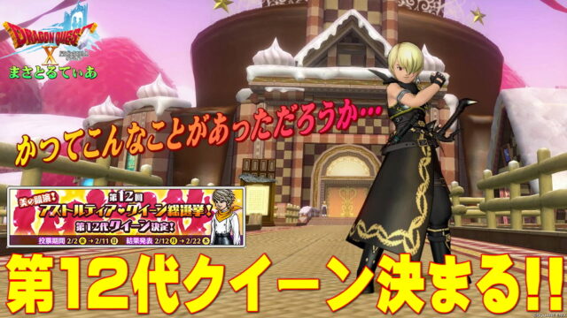 【ドラクエ10】第12第女王決まる！激戦ではあったがこんなことあった？ｗ衝撃の票数結果と感想を言っていく【DQ10】【アストルティア・クイーン総選挙2024】