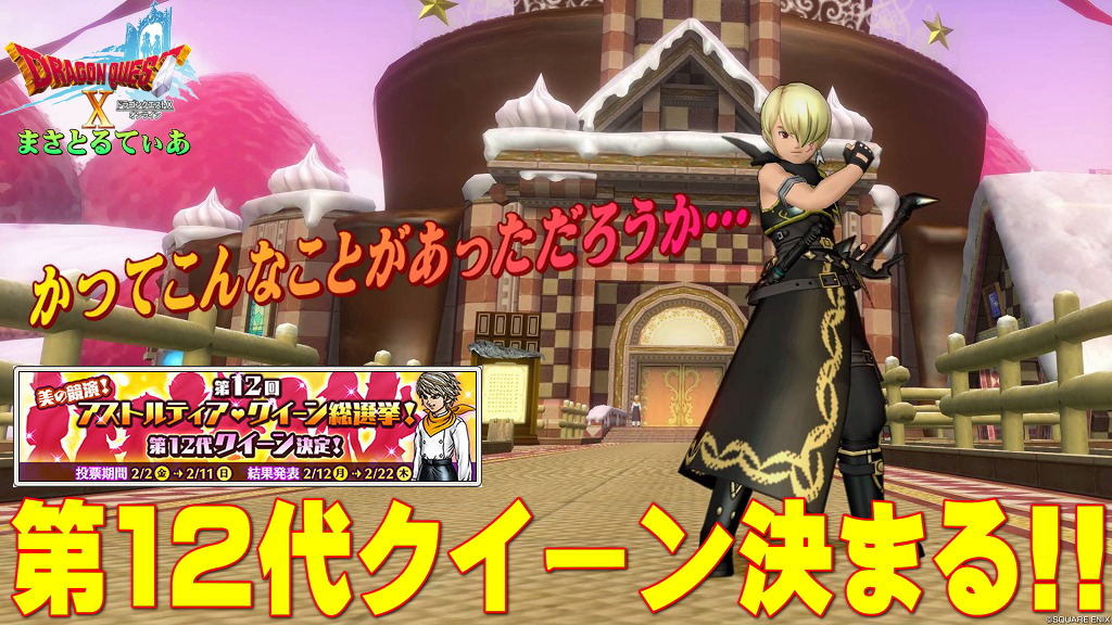 【ドラクエ10】第12第女王決まる！激戦ではあったがこんなことあった？ｗ衝撃の票数結果と感想を言っていく【DQ10】【アストルティア・クイーン総選挙2024】