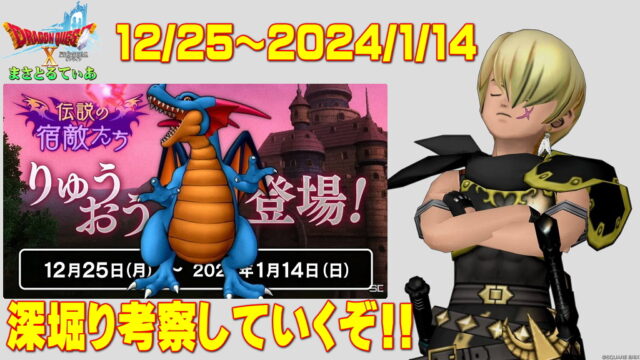 【ドラクエ10】伝説の宿敵たちりゅうおう登場間近！どのように準備すればいいのか深堀り考察していく【DQ10】