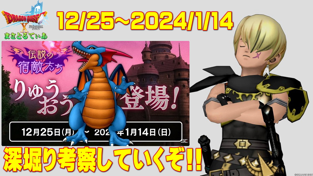【ドラクエ10】伝説の宿敵たちりゅうおう登場間近！どのように準備すればいいのか深堀り考察していく【DQ10】