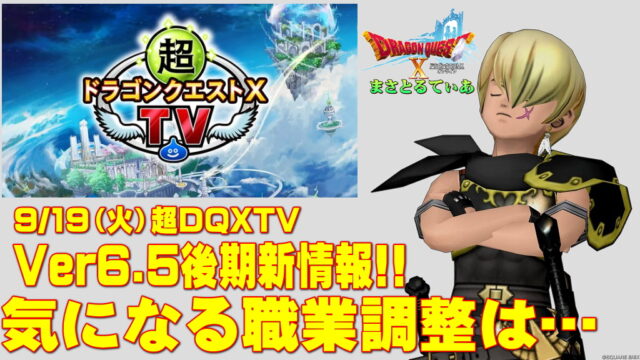 【ドラクエ10】9/19（火）超DQXTV！Ver6.5後期最新情報で何が語られるか？今回の職業調整について考えてみる【DQ10】