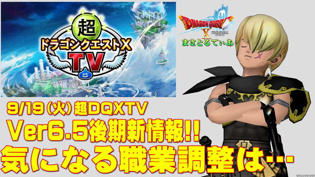 【ドラクエ10】9/19（火）超DQXTV！Ver6.5後期最新情報で何が語られるか？今回の職業調整について考えてみる【DQ10】