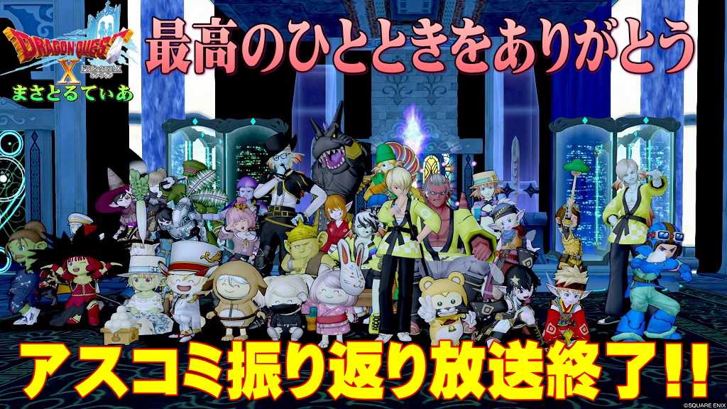 【アスコミ夏】アスコミ振り返り放送2023最終回たくさんの皆様のご来場＆ご視聴ありがとうございました！【DQ10】