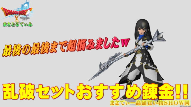 【ドラクエ10】乱破の忍び装束装備セットおすすめ錬金と買い方！まさゆきは空賊継続なのでサブに購入まさてぃー高額買い物SHOW回（紹介）【DQ10】