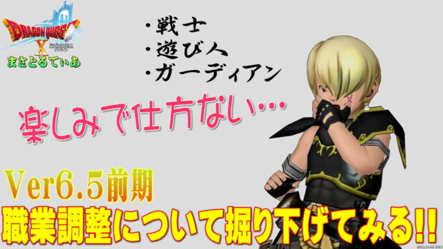 【ドラクエ10】Ver6.5前期の職業調整！戦士・遊び人・ガーディアンどれが当たり調整なのか掘り下げていく【DQ10】