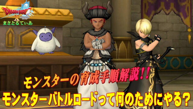 【ドラクエ10】仲間モンスターのレベル上げ！おすすめな最短育成方法解説！参加権を有効に使ってモンスターバトルロードを楽しもう【DQ10】【バトロ】