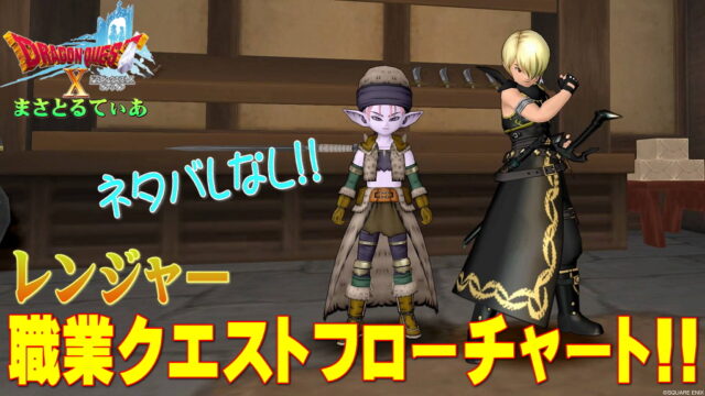 【ドラクエ10】レンジャー職業クエストフローチャート！初心者さんも安心のネタバレなし！往復激しいんでルーラ登録推奨だぞ【DQ10】