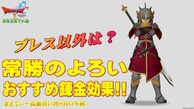 【ドラクエ10】常勝のよろい装備セットおすすめ錬金と買い方！ブレス100％の最新鎧だがそれだけじゃない！まさてぃー高額買い物SHOW回（紹介）【DQ10】