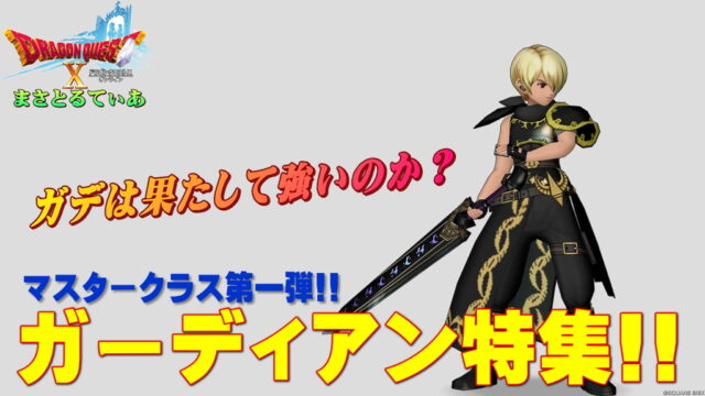 【ドラクエ10】ガーディアンの評価！おすすめ武器スキル特技は？強いか弱いかは別としてパッシブ取得は必須のマスタークラス！Ver7時点最新版【DQ10】