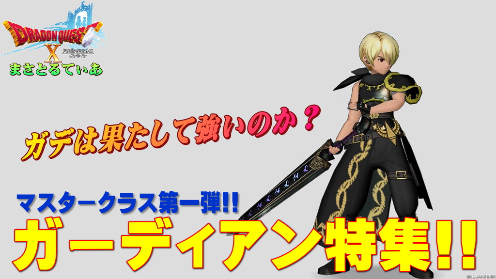 【ドラクエ10】ガーディアンの評価！おすすめ武器スキル特技は？強いか弱いかは別としてパッシブ取得は必須のマスタークラス！Ver7時点最新版【DQ10】