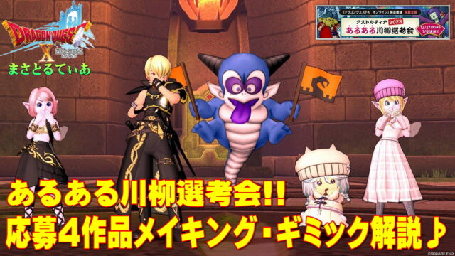 【ドラクエ10】あるある川柳選考会応募4作品のメイキング・ギミック裏話！【DQ10】【DQ10写真コンテスト】