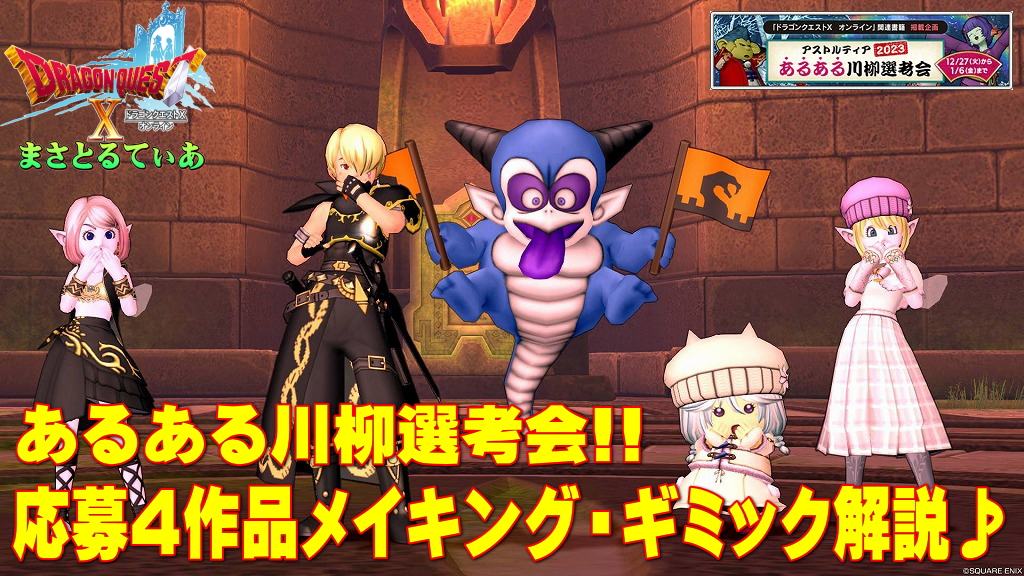 【ドラクエ10】あるある川柳選考会応募4作品のメイキング・ギミック裏話！【DQ10】【DQ10写真コンテスト】