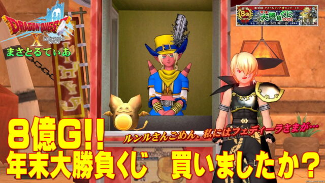 【ドラクエ10】年末大勝負くじ2022買いましたか？今回は8億ゴールドの第18回アストルティア★ハッピーくじ【DQ10】