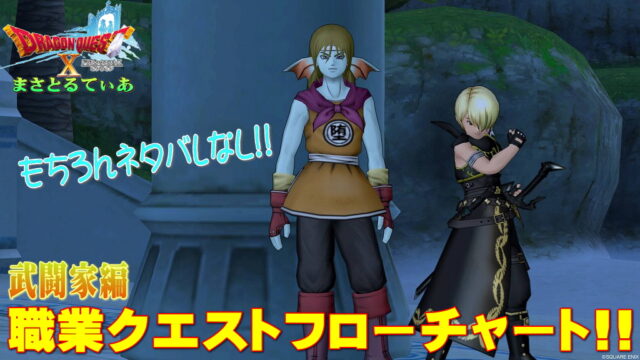 【ドラクエ10】武闘家職業クエスト攻略フロー！初心者さん向けにネタバレなし！面倒なお題の効率化解説【DQ10】
