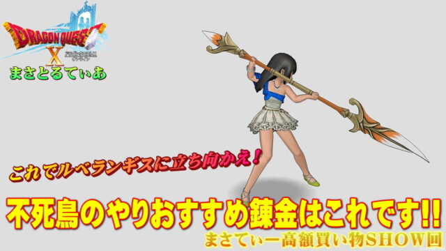 【ドラクエ10】不死鳥のやりおすすめ錬金！この一振りで武闘家諸君はルベランギスに立ち向かえ！まさてぃー高額買い物SHOW回（紹介）【DQ10】