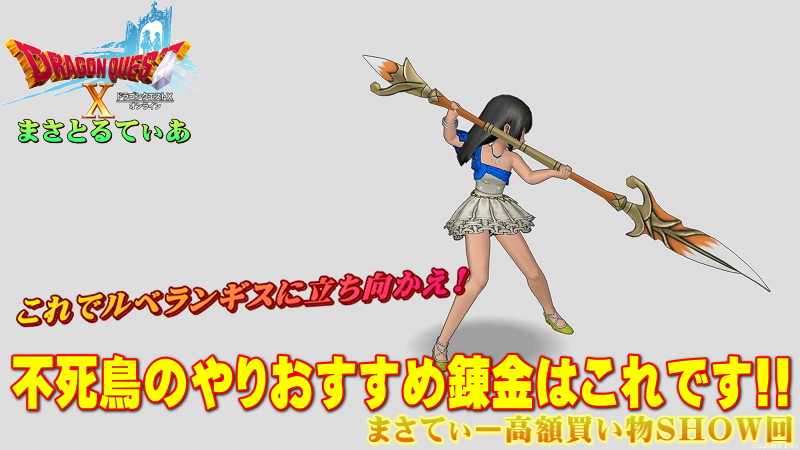【ドラクエ10】不死鳥のやりおすすめ錬金！この一振りで武闘家諸君はルベランギスに立ち向かえ！まさてぃー高額買い物SHOW回（紹介）【DQ10】