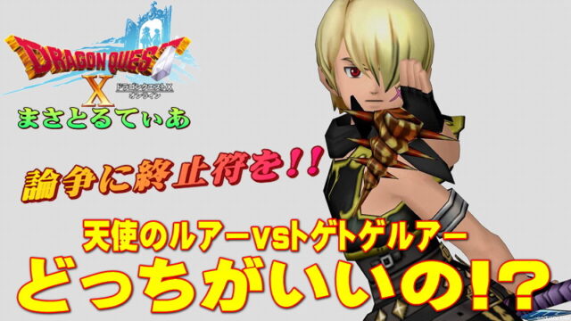 【ドラクエ10】天使のルアーとトゲトゲルアーどっちがおすすめ？氷の釣りざお改と相性が良いのは…【DQ10】