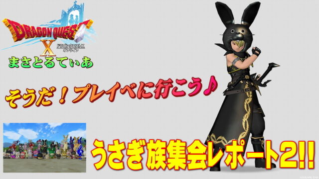 【ドラクエ10】そうだプレイベに行こう！うさぎ族集会レポート2！プレイベ会場の行き方解説【DQ10】