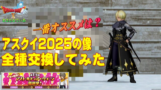 【ドラクエ10】第13回アスクイ総選挙像クイーン交換券2025を全キャラ公開します！入手優先度、おすすめは誰？【DQ10】