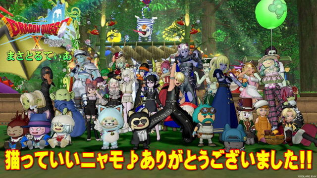 【ドラクエ10】猫っていいニャモ♪ご観覧ありがとうございました！ささやかながら感謝の意を【プレイベ】