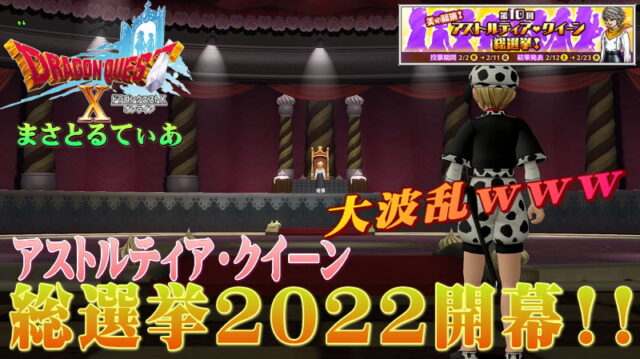 【ドラクエ10】第10回アストルティア・クイーン総選挙2022開幕！大波乱の本選ｗまさかあの娘が…【DQ10】【ネタバレあり】