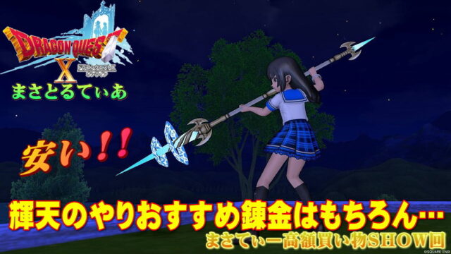 【ドラクエ10】輝天のやりおすすめ錬金はもちろん…今安いぞ！まさてぃー高額買い物SHOW回（紹介）【DQ10】